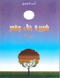 تحميل رواية شجيرة حناء وقمر pdf – أحمد التوفيق