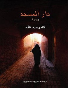 تحميل رواية دار المسجد pdf – قادر عبد الله