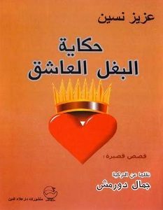 تحميل رواية حكاية البغل العاشق pdf – عزيز نيسين