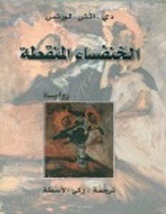 تحميل رواية الخنفساء المنقطة pdf – د. هـ لورانس