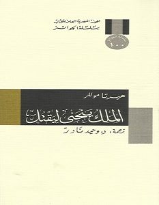 تحميل كتاب الملك ينحني ليقتل pdf – هيرتا موللر