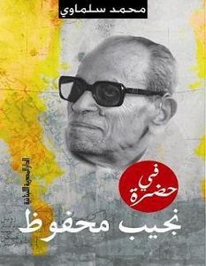 تحميل كتاب في حضرة نجيب محفوظ pdf – محمد سلماوي