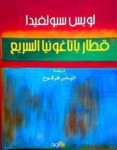 تحميل رواية قطار باتاغونيا السريع pdf – لويس سبولفيدا