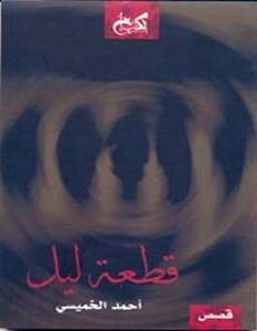 تحميل رواية قطعة ليل pdf – أحمد الخميسي