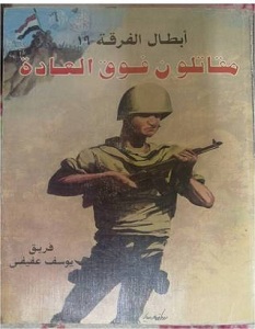 تحميل كتاب أبطال الفرقة 19 مقاتلون فوق العادة pdf – يوسف عفيفي