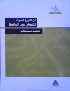 تحميل رواية من التاريخ السري لنعمان عبد الحافظ pdf – محمد مستجاب