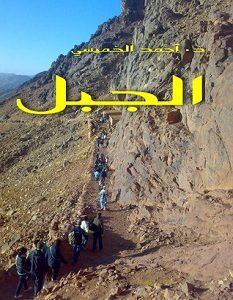تحميل رواية الجبل pdf – أحمد الخميسي