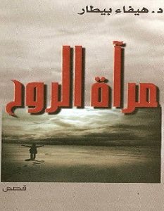 تحميل رواية مرآة الروح pdf – هيفاء بيطار