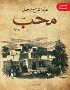 تحميل رواية محب pdf – عبد الفتاح الجمل