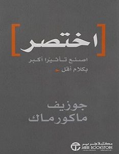 تحميل كتاب اختصر اصنع تأثيرا أكبر بكلام أقل pdf – جوزيف ماكورماك