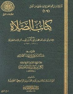 تحميل كتاب الصلاة pdf – ابن القيم الجوزية