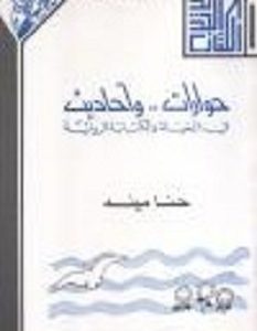 تحميل كتاب حوارات وأحاديث فى الحياة والكتابة الروائية pdf – حنا مينه
