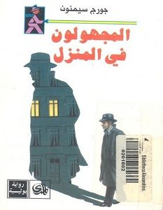 تحميل رواية المجهولون فى المنزل pdf – جورج سيمنون
