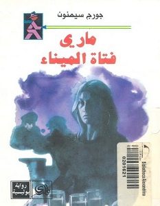 تحميل رواية ماري فتاة الميناء pdf – جورج سيمنون