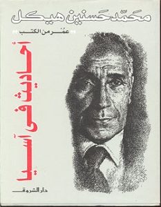 تحميل كتاب أحاديث في آسيا pdf – محمد حسنين هيكل