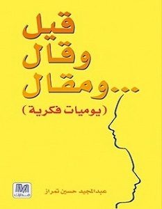 تحميل كتاب قيل وقال ومقال pdf – عبد المجيد حسين تمراز
