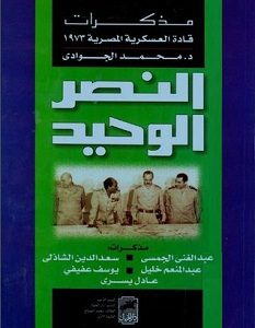 تحميل كتاب النصر الوحيد مذكرات قادة العسكرية المصرية 1973 pdf – محمد الجوادي