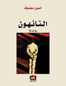 تحميل رواية التائهون pdf – أمين معلوف