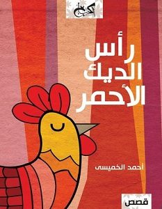 تحميل رواية رأس الديك الأحمر pdf – أحمد الخميسي