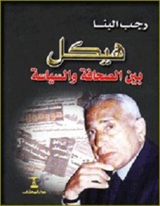 تحميل كتاب هيكل بين الصحافة والسياسة pdf – رجب البنا
