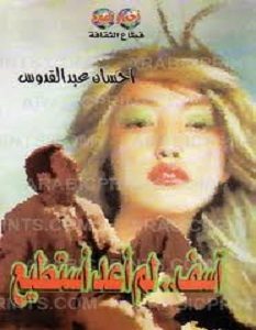 تحميل رواية أسف لم أعد أستطيع pdf – إحسان عبد القدوس