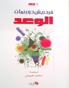 تحميل رواية الوعد pdf – فردريش دورنمات