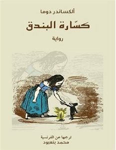 تحميل رواية كسارة البندق pdf – ألكسندر دوماس