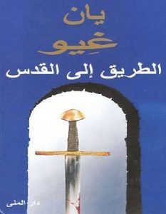 تحميل رواية الطريق إلى القدس pdf – يان غيو