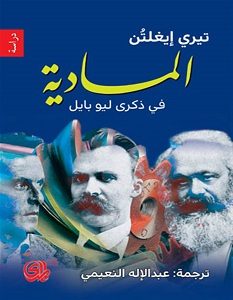 تحميل كتاب المادية .. في ذكرى ليو بايل pdf – تيري إيغلتن