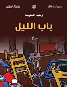 تحميل رواية باب الليل pdf – وحيد الطويلة