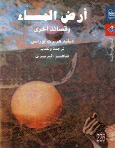 تحميل كتاب أرض المساء وقصائد أخرى pdf – د. هـ لورانس