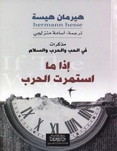 تحميل كتاب إذا ما استمرت الحرب pdf – هرمان هسه