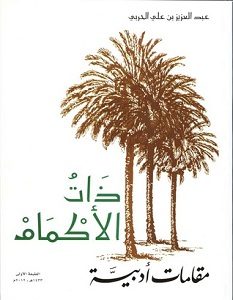 تحميل كتاب ذات الأكمام pdf – عبد العزيز بن علي الحربي