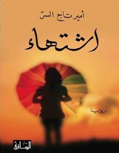 تحميل رواية اشتهاء pdf – أمير تاج السر