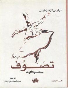 تحميل كتاب تصوف منقذو الآلهة pdf – نيكوس كازانتزاكيس