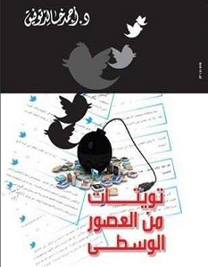 تحميل كتاب تويتات من العصور الوسطى pdf – أحمد خالد توفيق