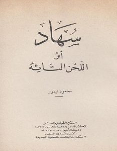 تحميل رواية سهاد أو اللحن التائه pdf – محمود تيمور