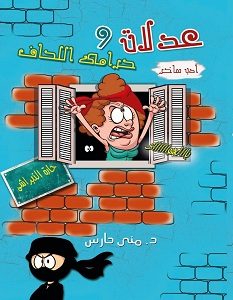 تحميل رواية عدلات وحرامي اللحاف pdf – منى حارس