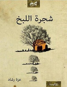 تحميل رواية شجرة اللبخ pdf – عزة رشاد