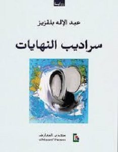 تحميل رواية سراديب النهايات pdf – عبدالإله بلقزيز