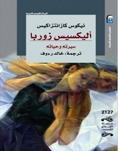 تحميل رواية أليكسيس زوربا سيرته وحياته pdf – نيكوس كازانتزاكيس