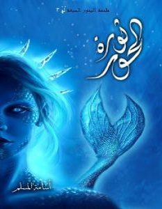 تحميل رواية ثورة الحور pdf – أسامة المسلم
