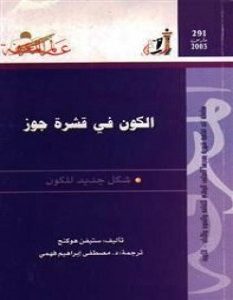 تحميل كتاب الكون فى قشرة جوز pdf – ستيفن هوكنج