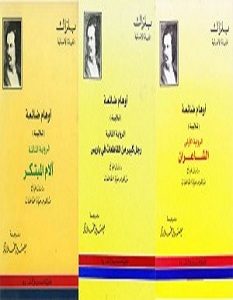 تحميل ثلاثية أوهام ضائعة pdf – بلزاك