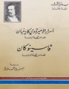 تحميل رواية أسرار الأميرة دي كادينيان وفاسنو كان pdf – بلزاك