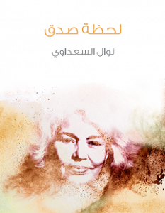 تحميل كتاب لحظة صدق pdf – نوال السعداوي