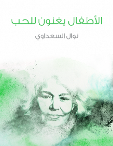 تحميل مسرحية الأطفال يغنون للحب pdf – نوال السعداوي