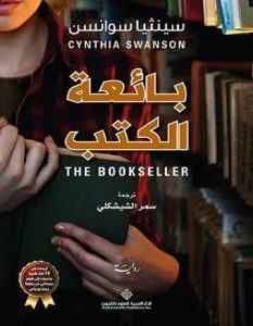 تحميل رواية بائعة الكتب pdf – سينثيا سوانسن