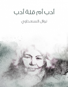 تحميل كتاب أدب أم قلة أدب pdf – نوال السعداوي