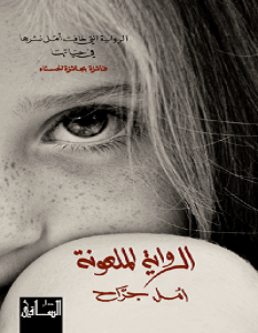 تحميل رواية الرواية الملعونة pdf – أمل جراح